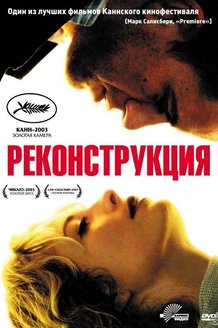 Реконструкция: постер
