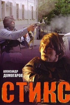 Стикс: постер
