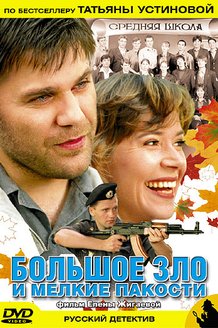 Большое зло и мелкие пакости: постер