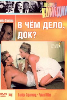 В чем дело, Док?: постер