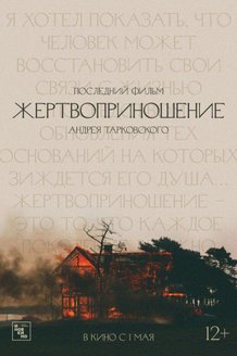 Жертвоприношение: постер