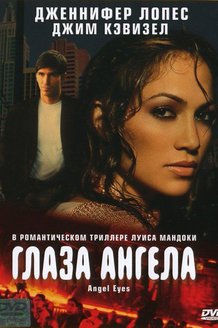 Глаза ангела: постер