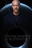 Постер шоу «Что мы знаем о Вселенной?» (1 сезон)