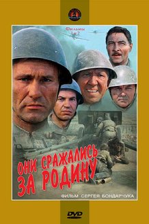 Они сражались за Родину: постер