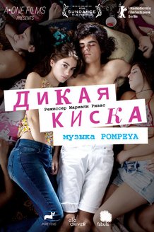 Дикая киска: постер