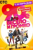 Постер 90-е. Весело и громко: 1 сезон
