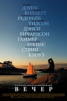 Вечер: постер