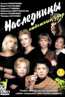 Наследницы: ответный удар: постер