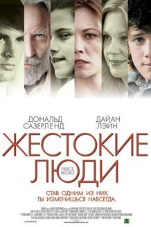 Жестокие люди: постер