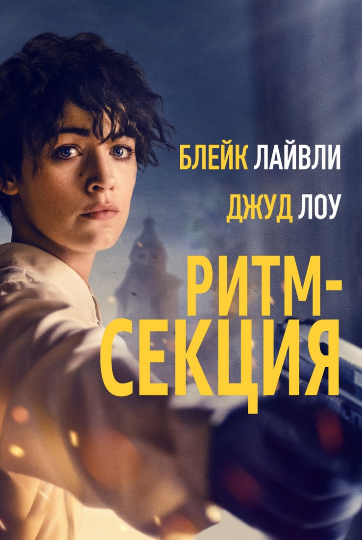 Ритм-секция: постер