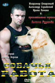 Собачья работа: постер