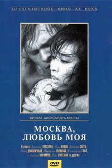 Москва, любовь моя: постер