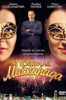 Правила маскарада: постер