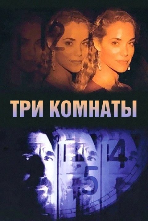 Три комнаты: постер