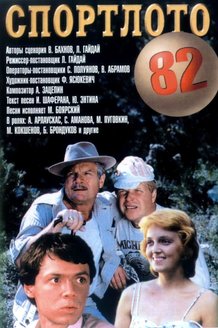 Спортлото-82: постер