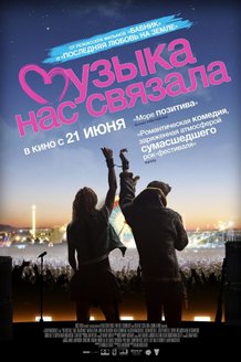 Музыка нас связала: постер