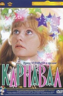 Карнавал: постер