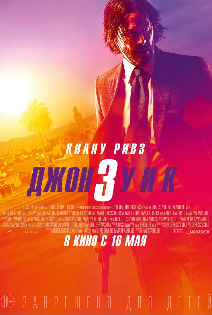 Джон Уик 3: постер