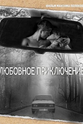 Любовное приключение: постер