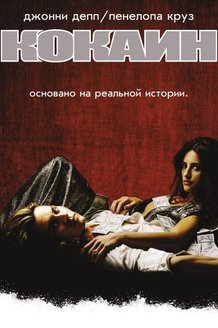 Кокаин: постер