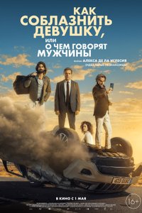 Постер фильма «Как соблазнить девушку, или о чем говорят мужчины»