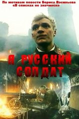 Постер к фильму «Я — русский солдат»