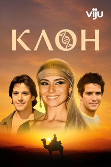 Клон: постер