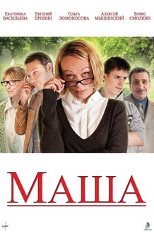 Маша: постер