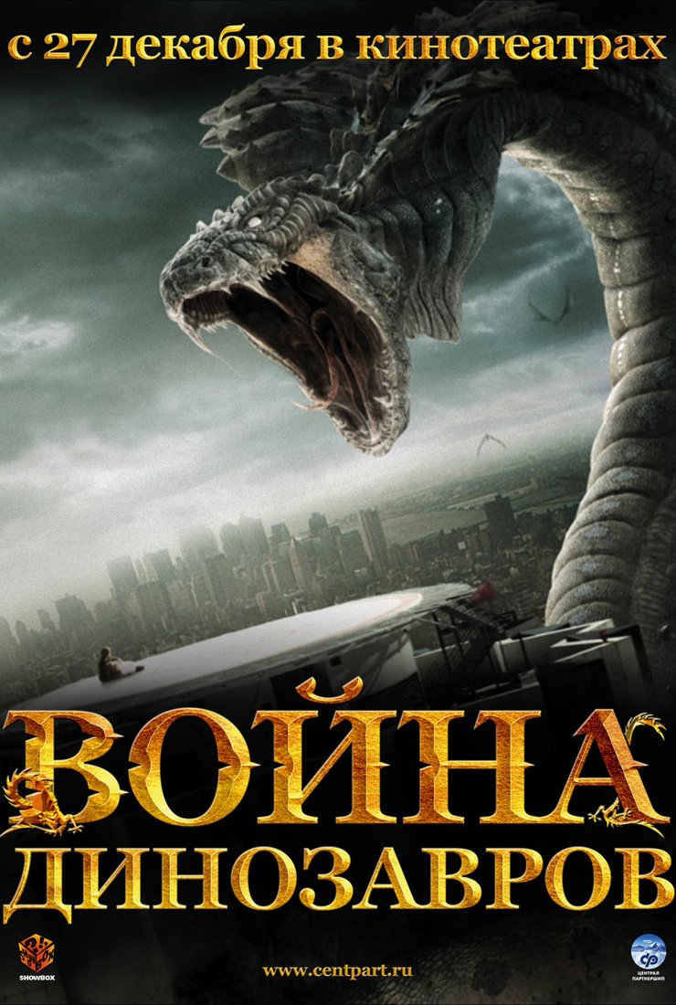 Война динозавров: постер