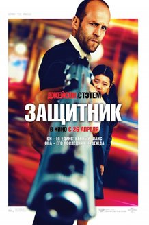 Защитник: постер