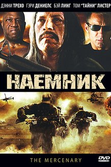 Наемник: постер