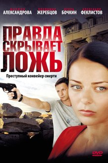 Правда скрывает ложь: постер