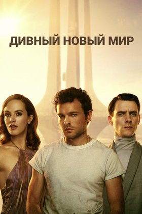 Дивный новый мир: постер
