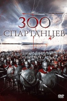 300 спартанцев: постер