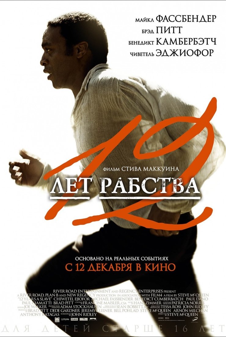 12 лет рабства: постер