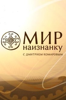 Мир наизнанку: постер