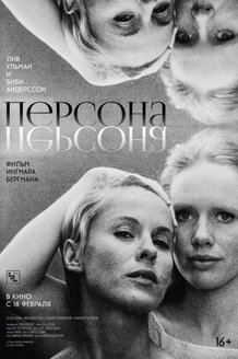 Персона: постер