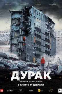 Дурак: постер