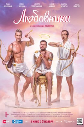 Любовники: постер