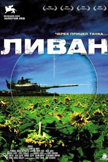 Ливан: постер