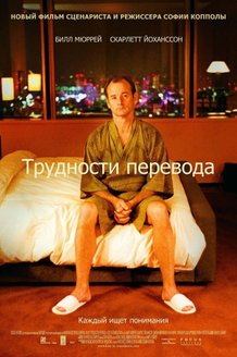 Трудности перевода: постер
