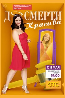 До смерти красива: постер
