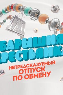 Барышня-крестьянка: постер