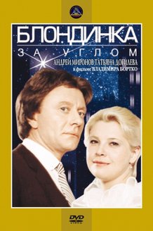 Блондинка за углом: постер