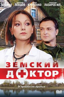 Земский доктор: постер