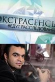 Постер Экстрасенсы ведут расследование: 3 сезон
