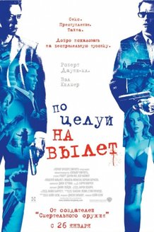 Поцелуй навылет: постер