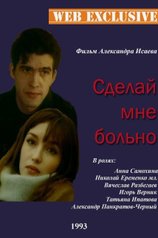 Сделай мне больно