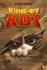 Постер мультфильма «Кунг-фу кот»