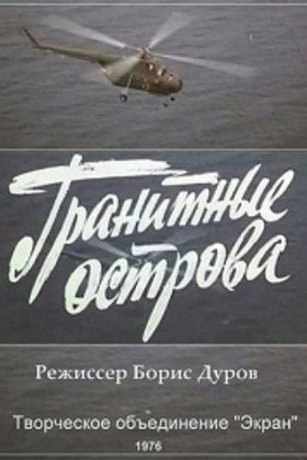 Гранитные острова: постер